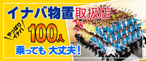 イナバ物置取扱店・イナバ・稲葉・イナバ物置