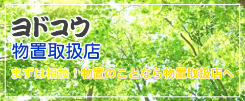 ヨド物置取扱店・ヨドコウ・物置・施工・倉庫・自転車置き場